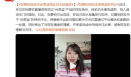 张静初被47人告上法庭！带货假保健品还甩锅平台网友：退钱！